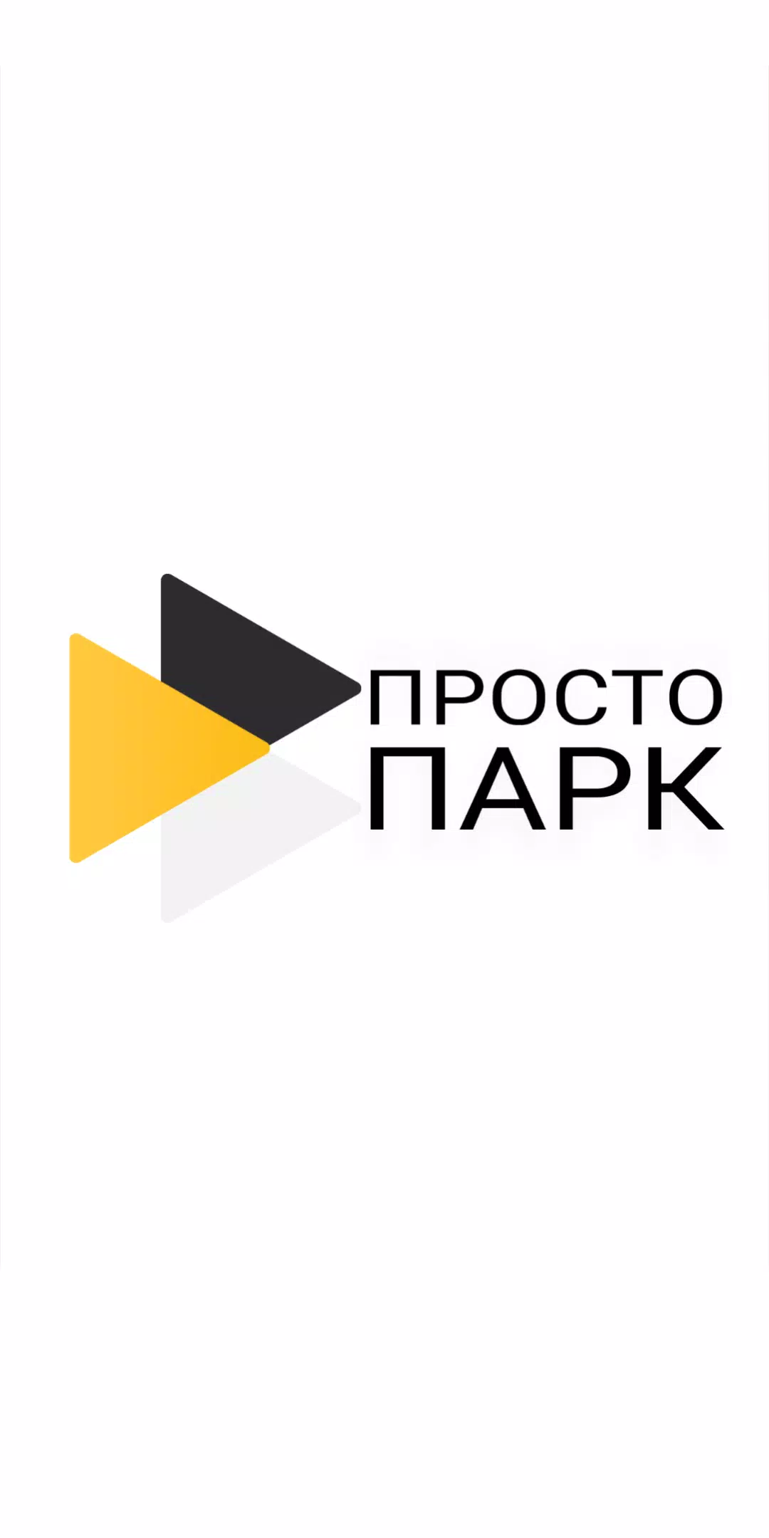 Просто Парк 스크린샷 1
