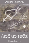 Люблю тебя Screenshot 1