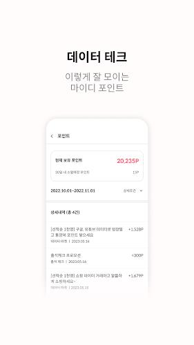 마이디 - 앱테크도 쉽게! 데이터 거래로 포인트 벌기 Captura de pantalla 3