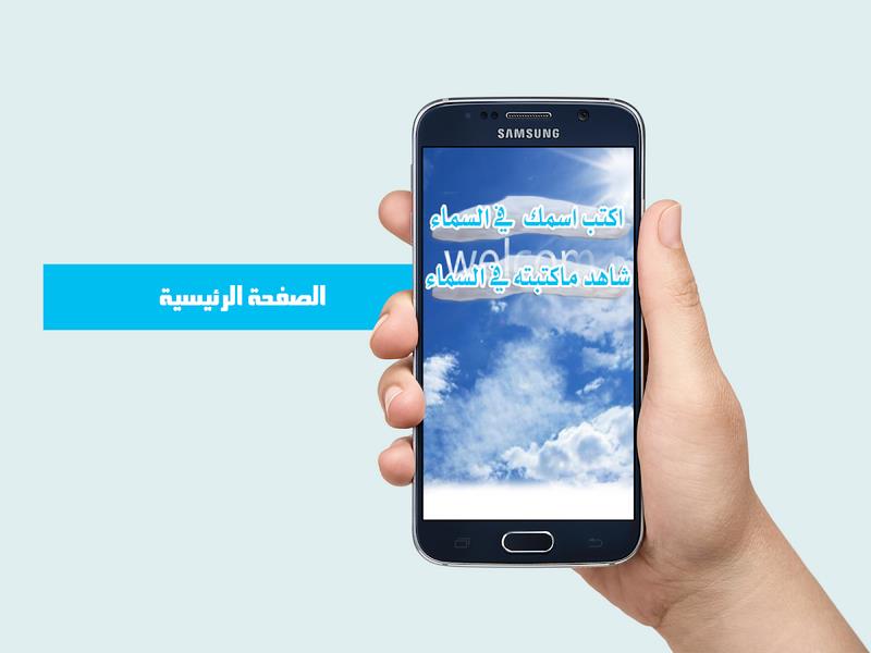 كتابة اسمك في السماء應用截圖第1張