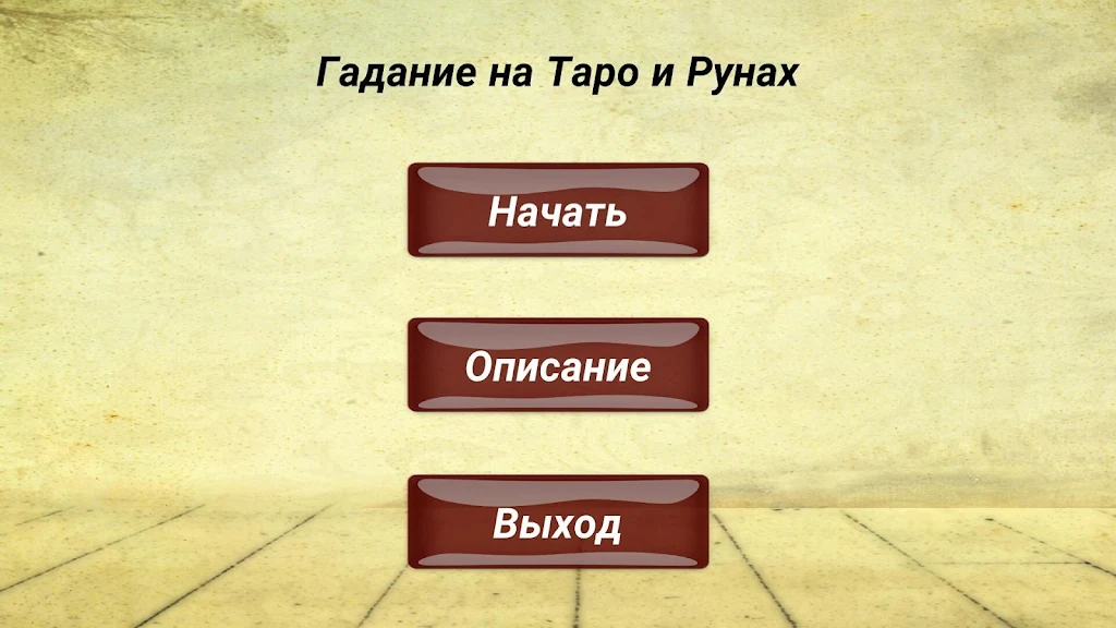 Гадание на картах ТАРО и Рунах应用截图第1张