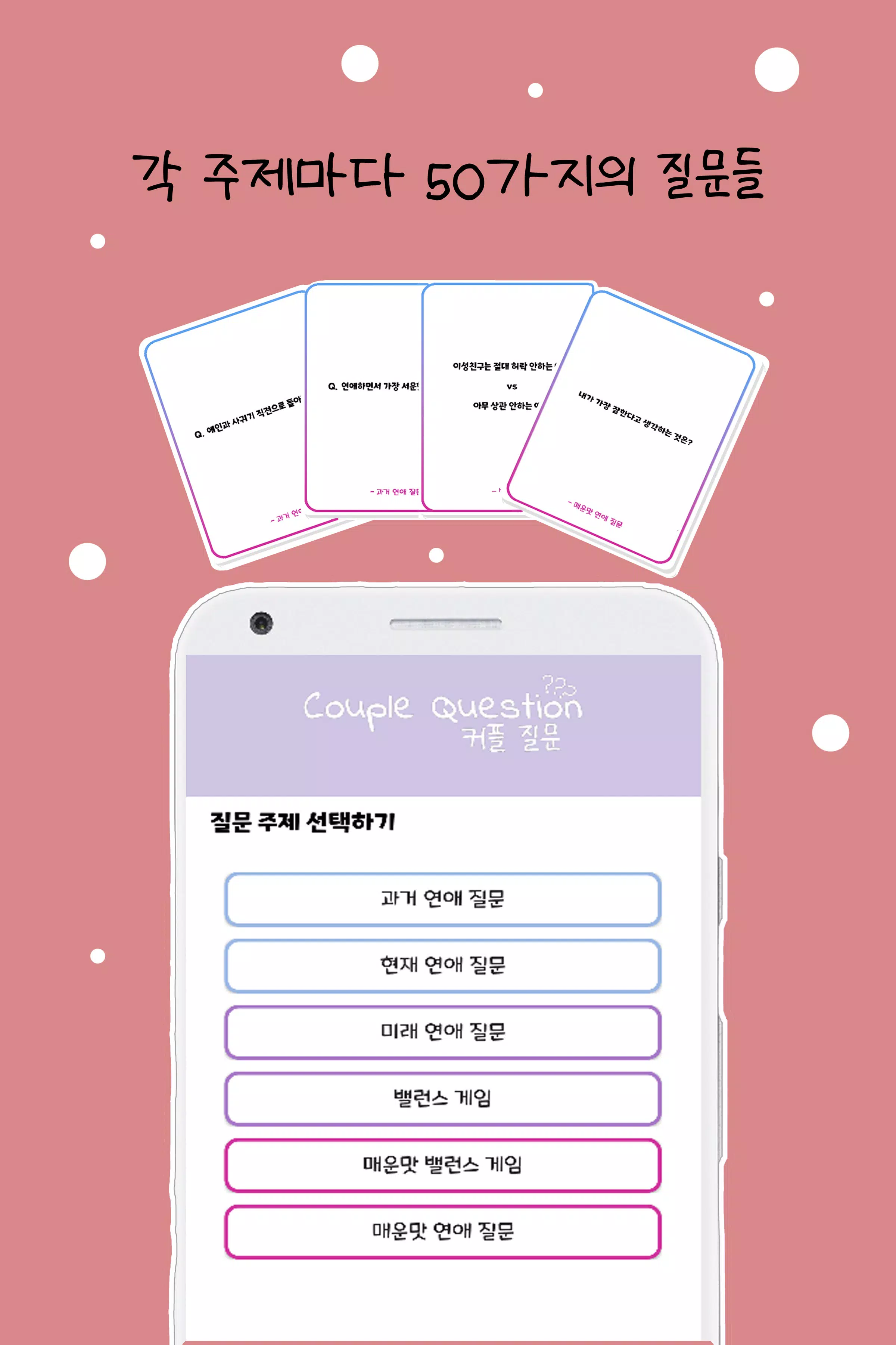 커플 질문 : ﻿연인을 위한 밸런스게임, 질문 카드应用截图第3张