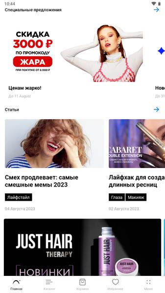 ЛЭТУАЛЬ: косметика, парфюмерия Screenshot 4