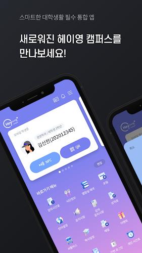 헤이영 캠퍼스 - 대학생활 필수 통합 앱 Screenshot 1