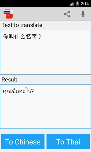 Thai Chinese Translator スクリーンショット 1