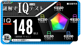 10万問 × 謎解きIQテスト ／ みんなの謎解き स्क्रीनशॉट 2