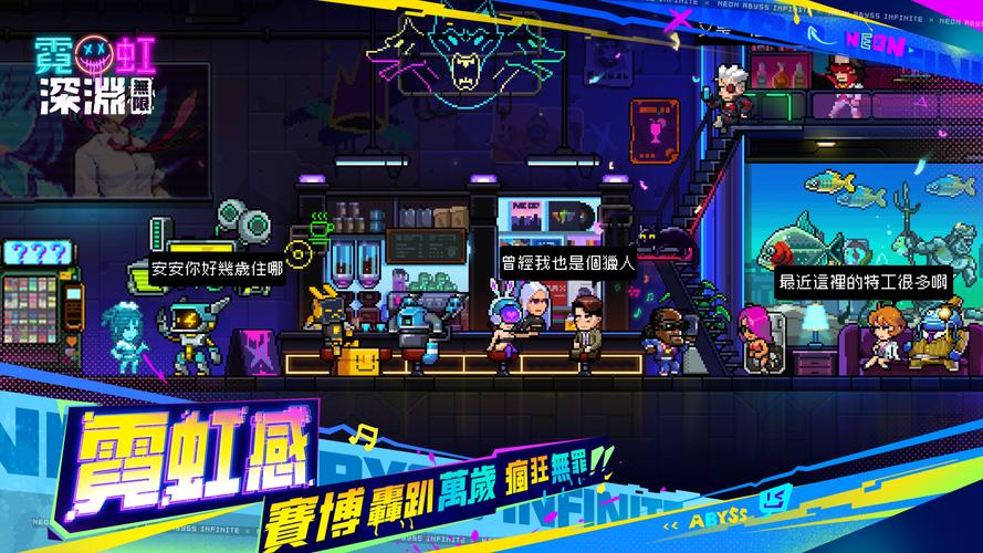 霓虹深淵：無限應用截圖第3張