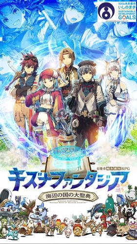 キズナファンタジア ～海辺の国の大聖典～應用截圖第1張