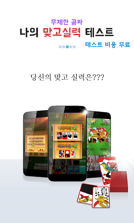 나의 맞고 실력은? (무료 고스톱) スクリーンショット 3