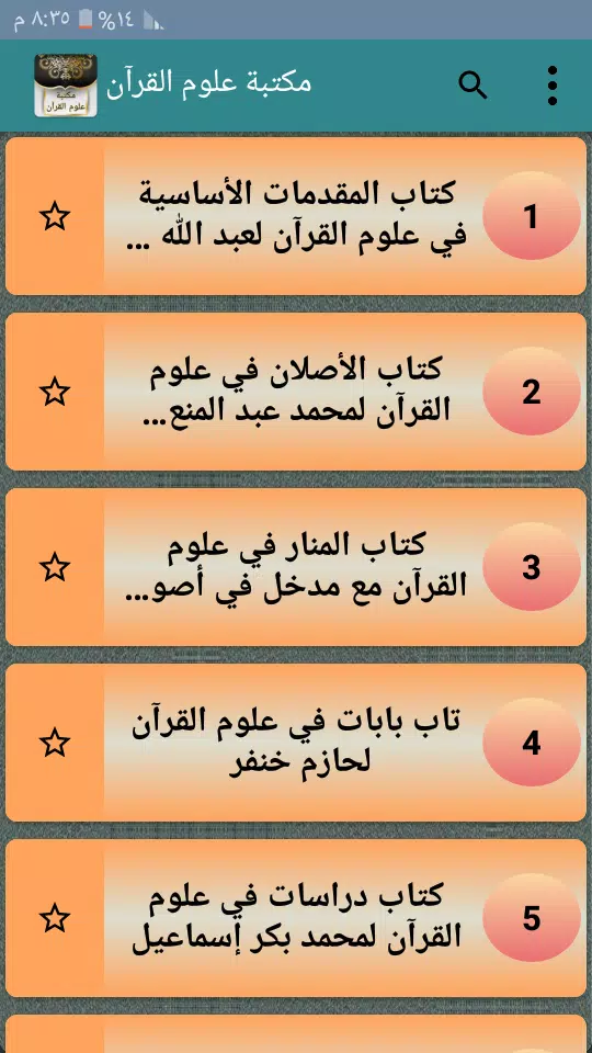 مكتبة كتب علوم القرآن - 9 كتب スクリーンショット 2