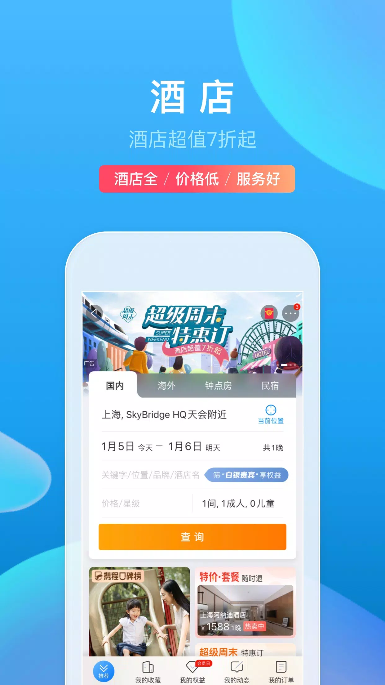 携程旅行应用截图第1张