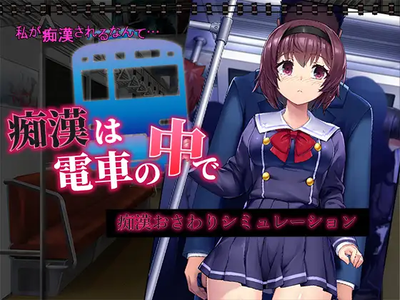 Chikan wa Densha no Naka de Capture d'écran 1