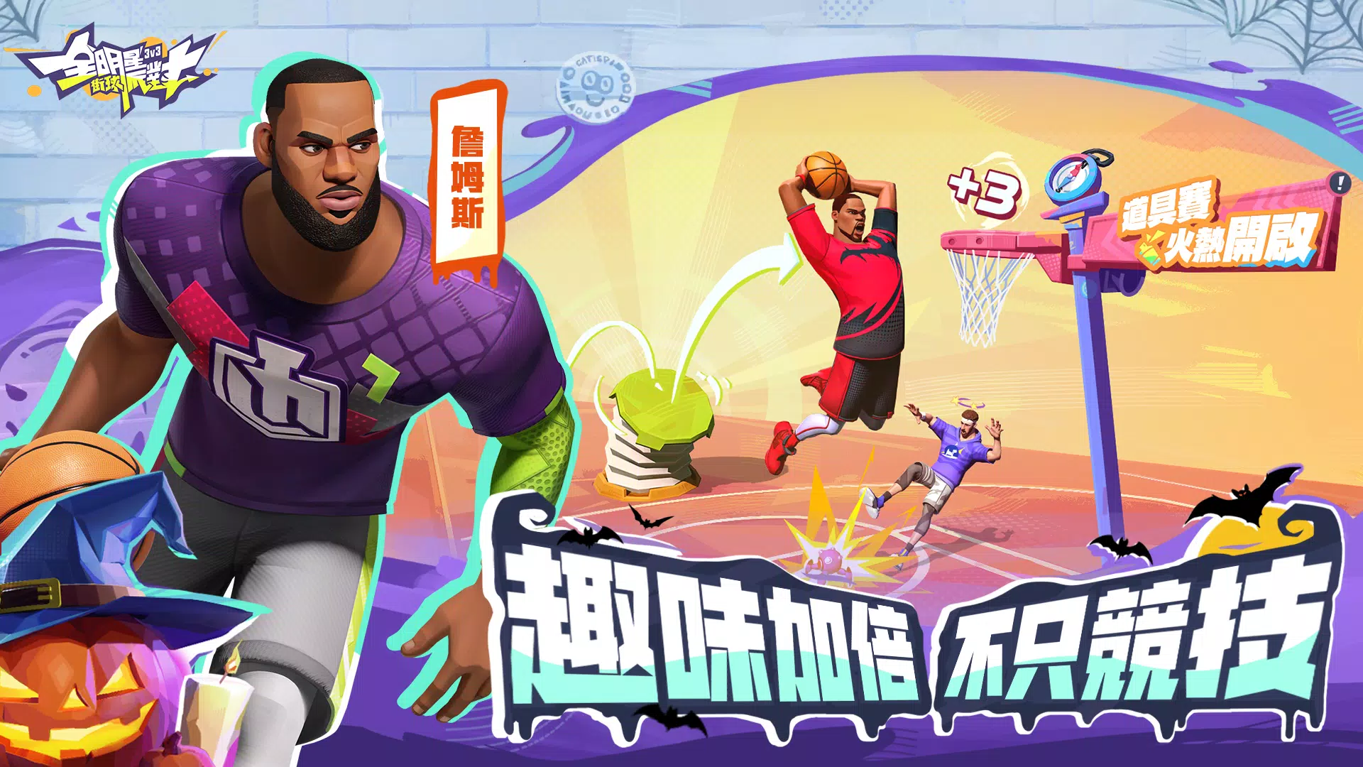 全明星街球派對 Screenshot 4