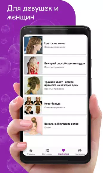 Женские Прически Пошагово应用截图第3张