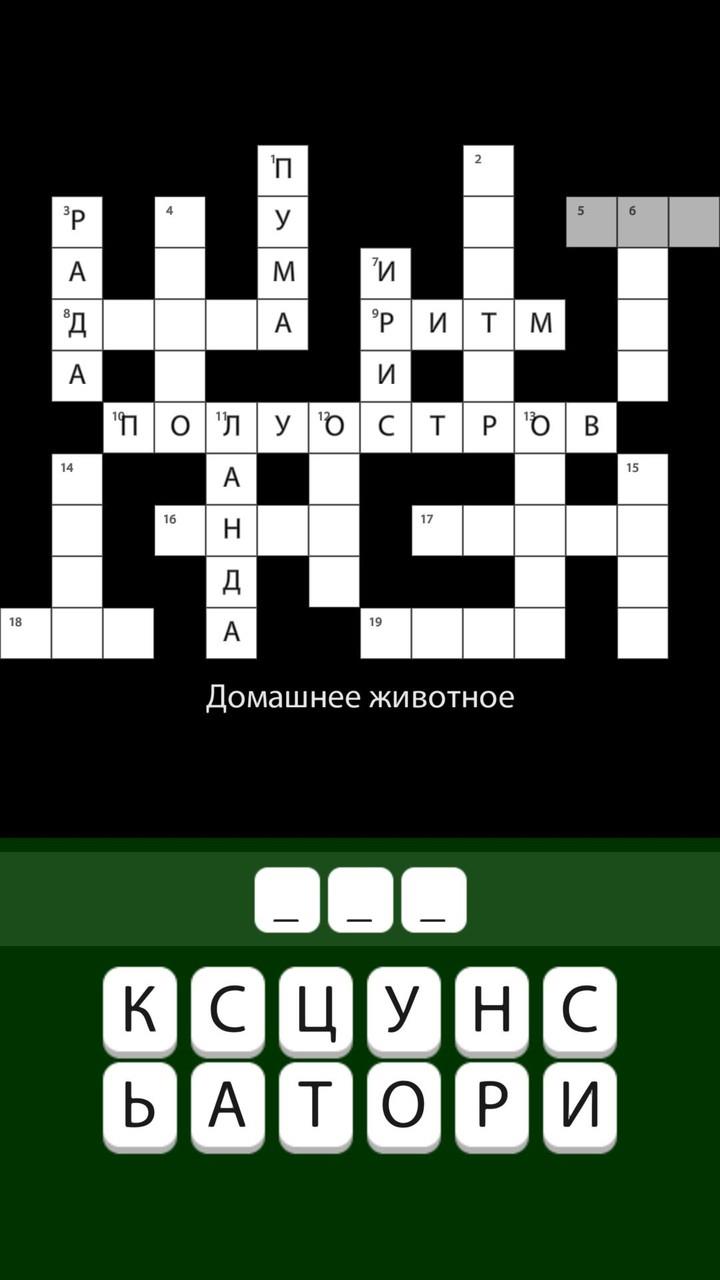 Кроссворды без интернета 2023 Screenshot 2
