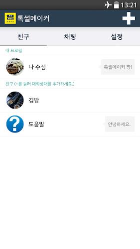 톡 썰 메이커 for 카톡 स्क्रीनशॉट 1