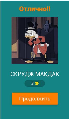 Угадай героев Утиных историй應用截圖第2張