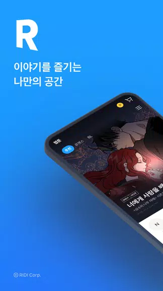 리디 - 웹툰, 만화, 웹소설, 전자책 모두 여기에! Capture d’écran 1