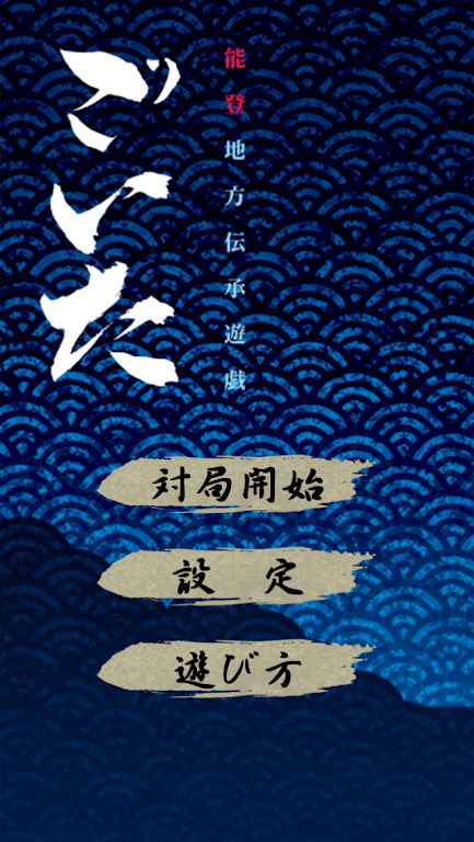 ごいた应用截图第3张