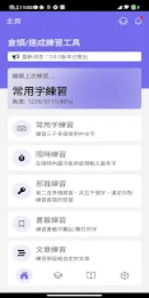 倉頡/速成練習工具應用截圖第1張
