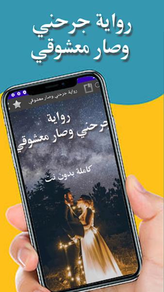 رواية جرحني وصار معشوقي應用截圖第4張