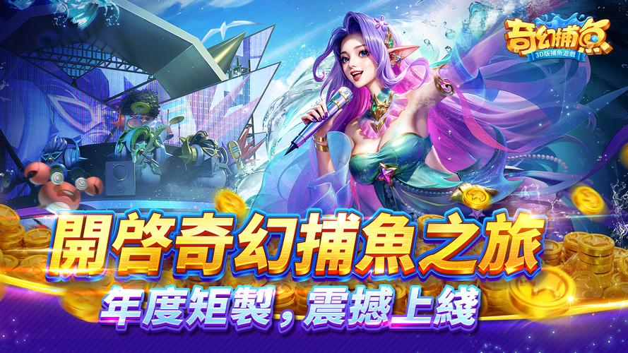 奇幻捕魚online - 次世代3D捕魚大作戰 स्क्रीनशॉट 1