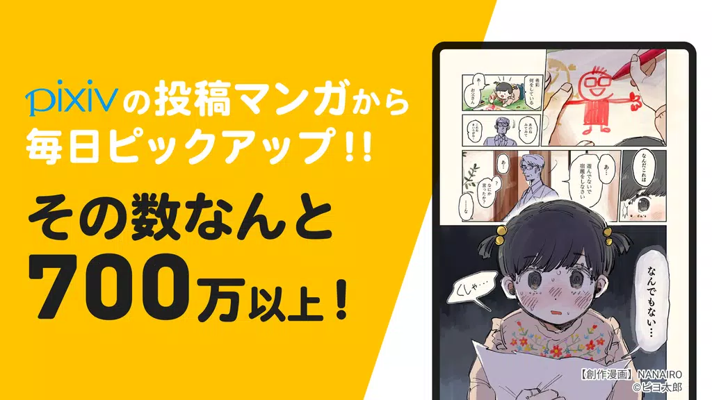 pixivコミック - みんなのマンガアプリ Capture d’écran 1
