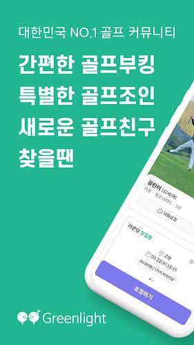 그린라이트 - 골프친구, 골프조인, 골프부킹 찾을 땐 Screenshot 1