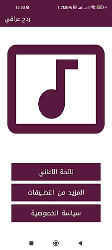 2024 معزوفات ردح عراقي應用截圖第2張