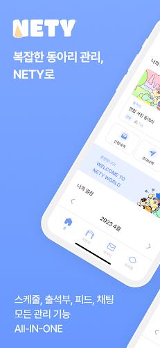 NETY 네티, 네팅 - 동아리, 번개모임, 동네친구 스크린샷 1
