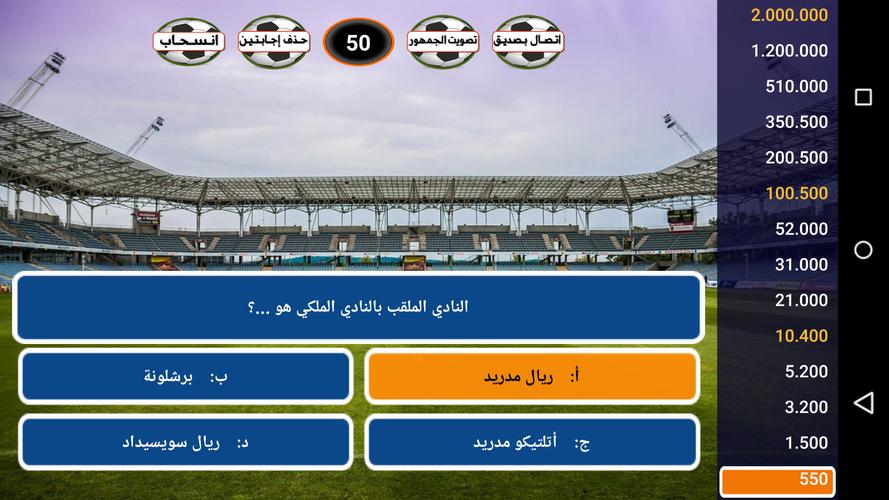 من سيربح كرة القدم स्क्रीनशॉट 3
