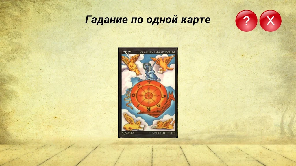 Гадание на картах ТАРО и Рунах应用截图第4张