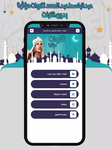تلاوات مؤثرة عبدالباسط بدون نت应用截图第2张