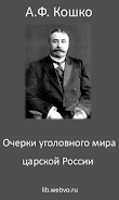 Очерки уголовного мира Screenshot 1