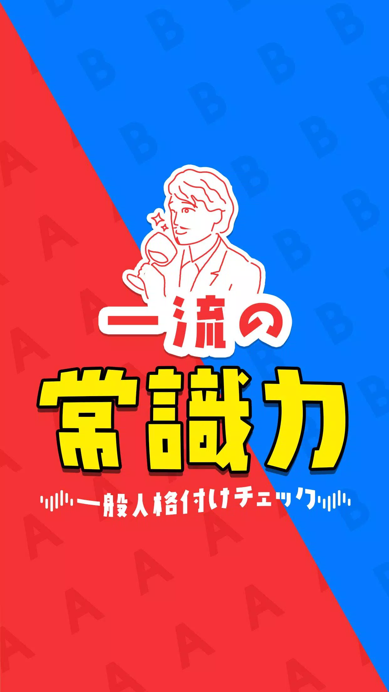 一流の常識力應用截圖第1張
