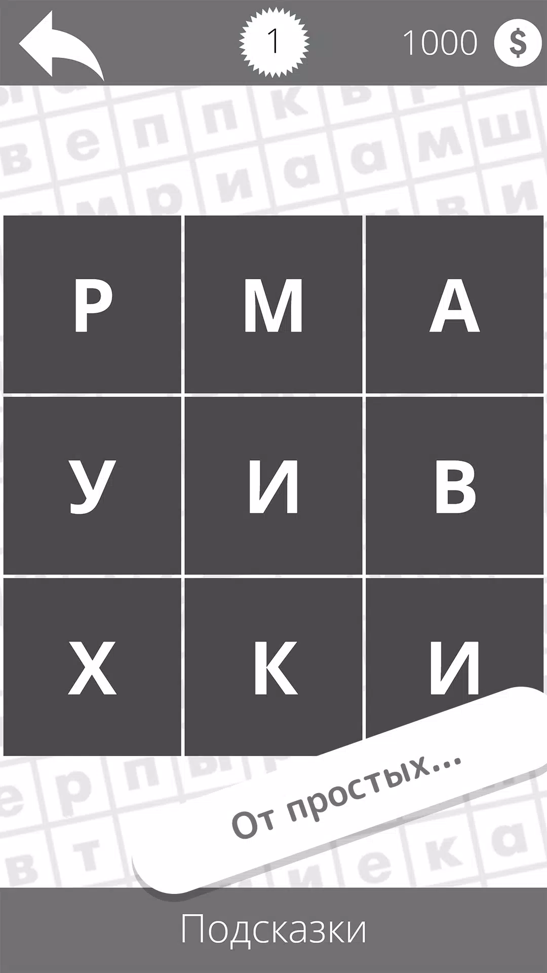 Найди слова应用截图第3张