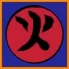 忍者時間からの火の要素