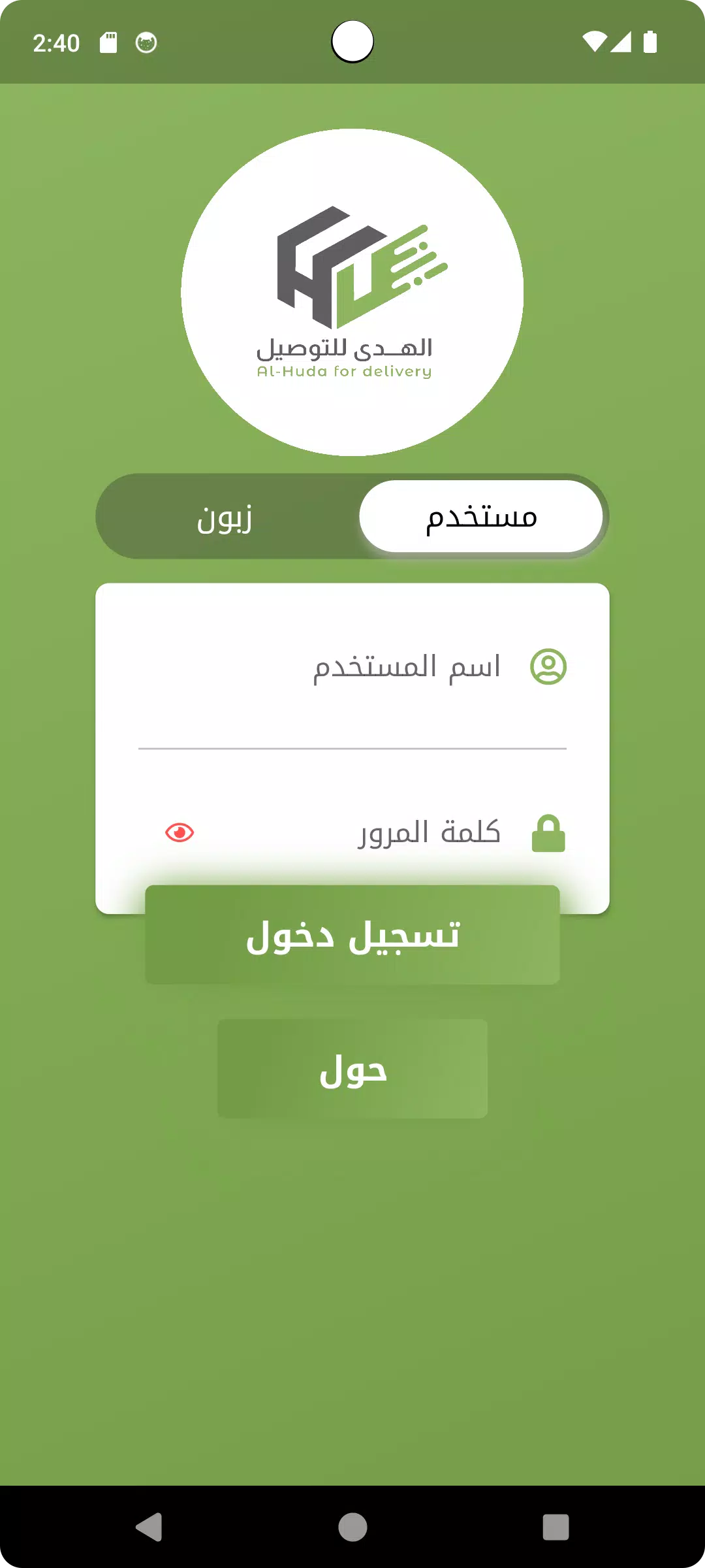 الهدى للتوصيل السريع Screenshot 1