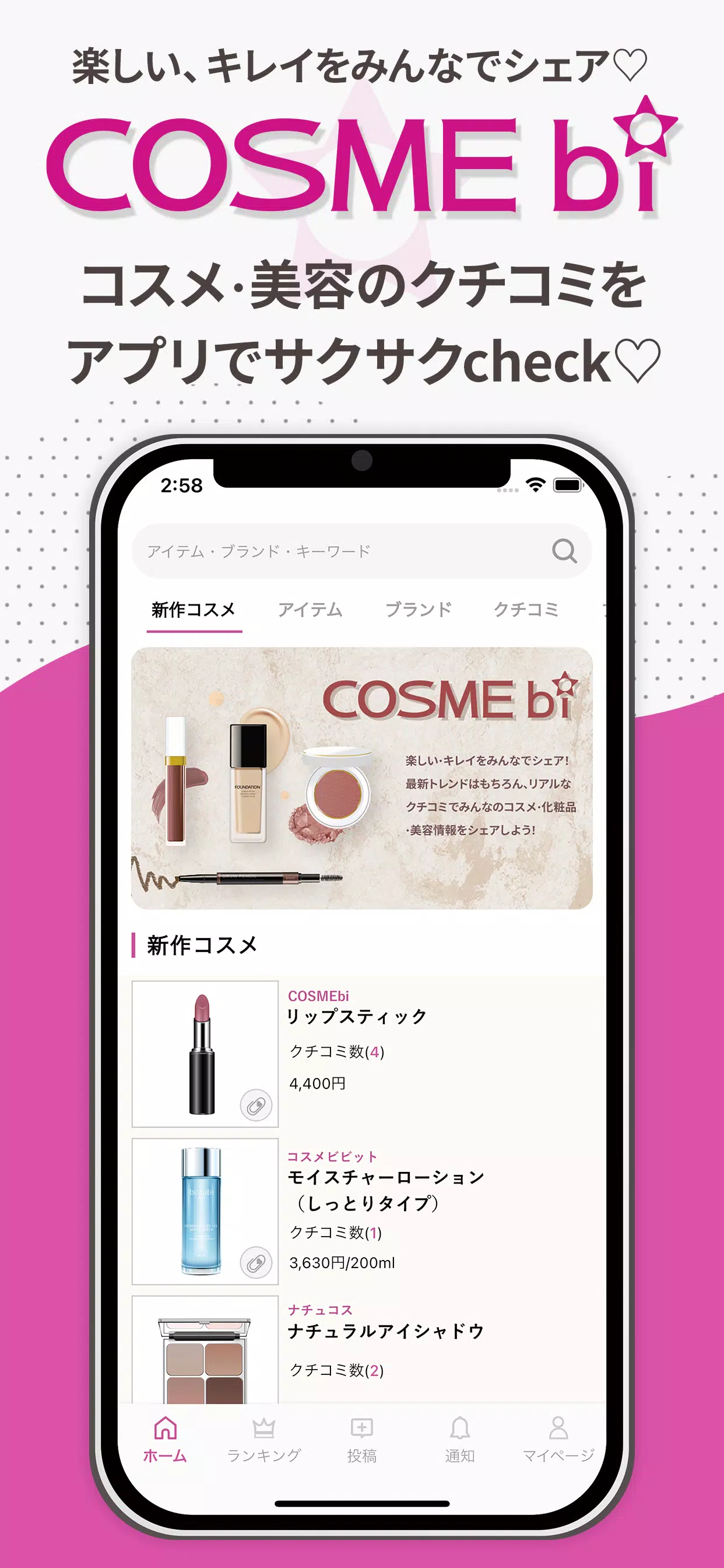 COSMEbi（コスメビ）-コスメ・美容のクチコミアプリ 스크린샷 1