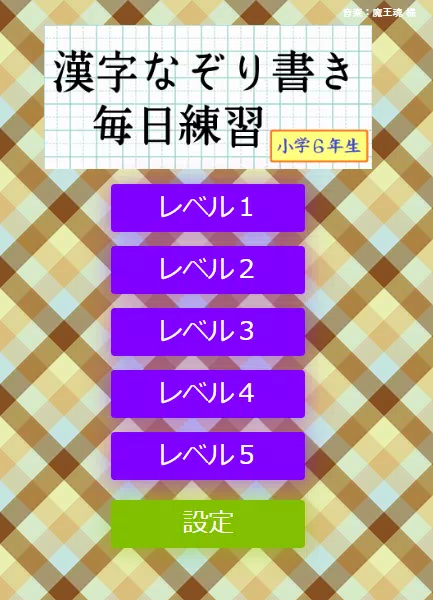 なぞり書き６年生漢字应用截图第1张