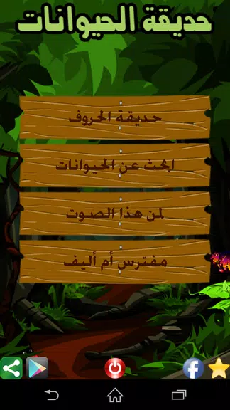 حديقة الحيوانات應用截圖第2張
