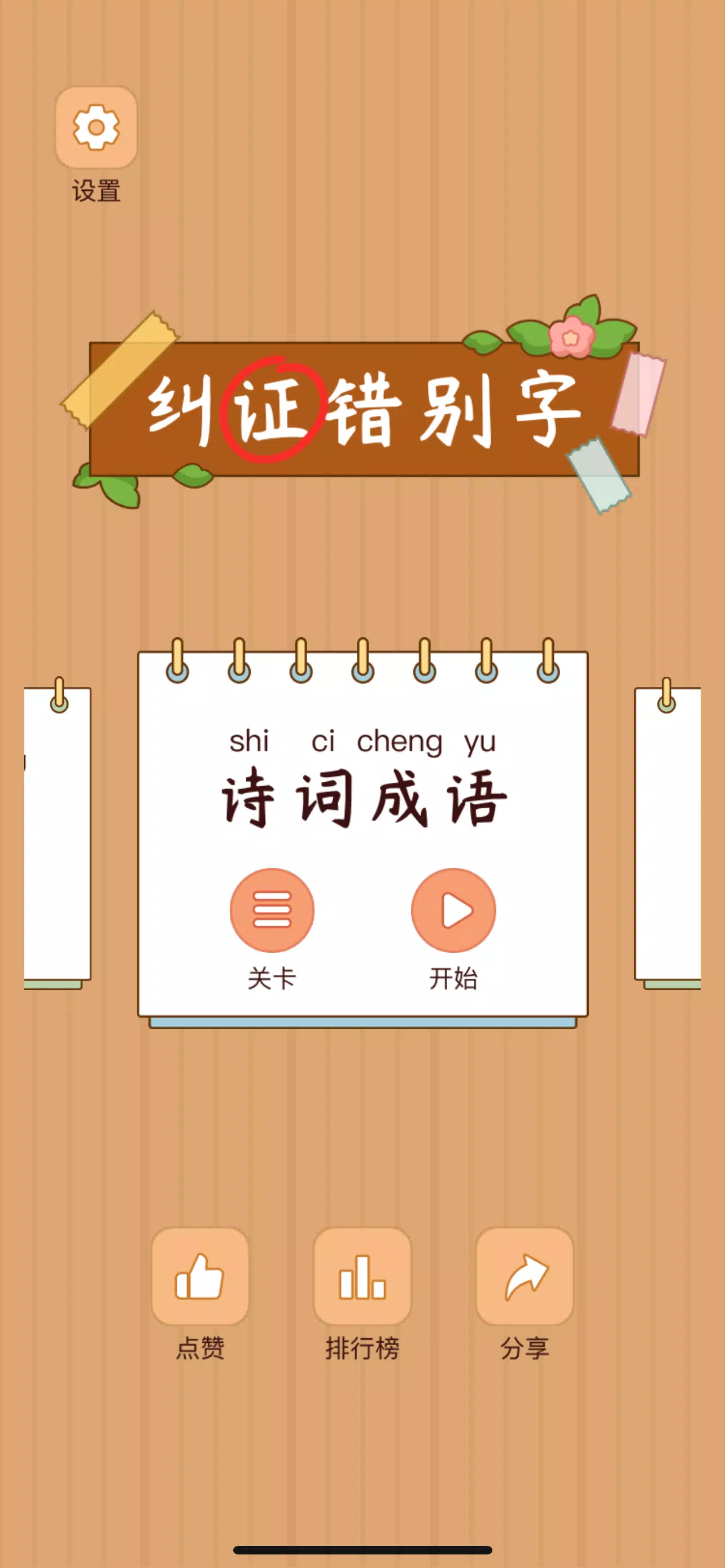 Spot the Hanzi - 汉字找茬王 स्क्रीनशॉट 1