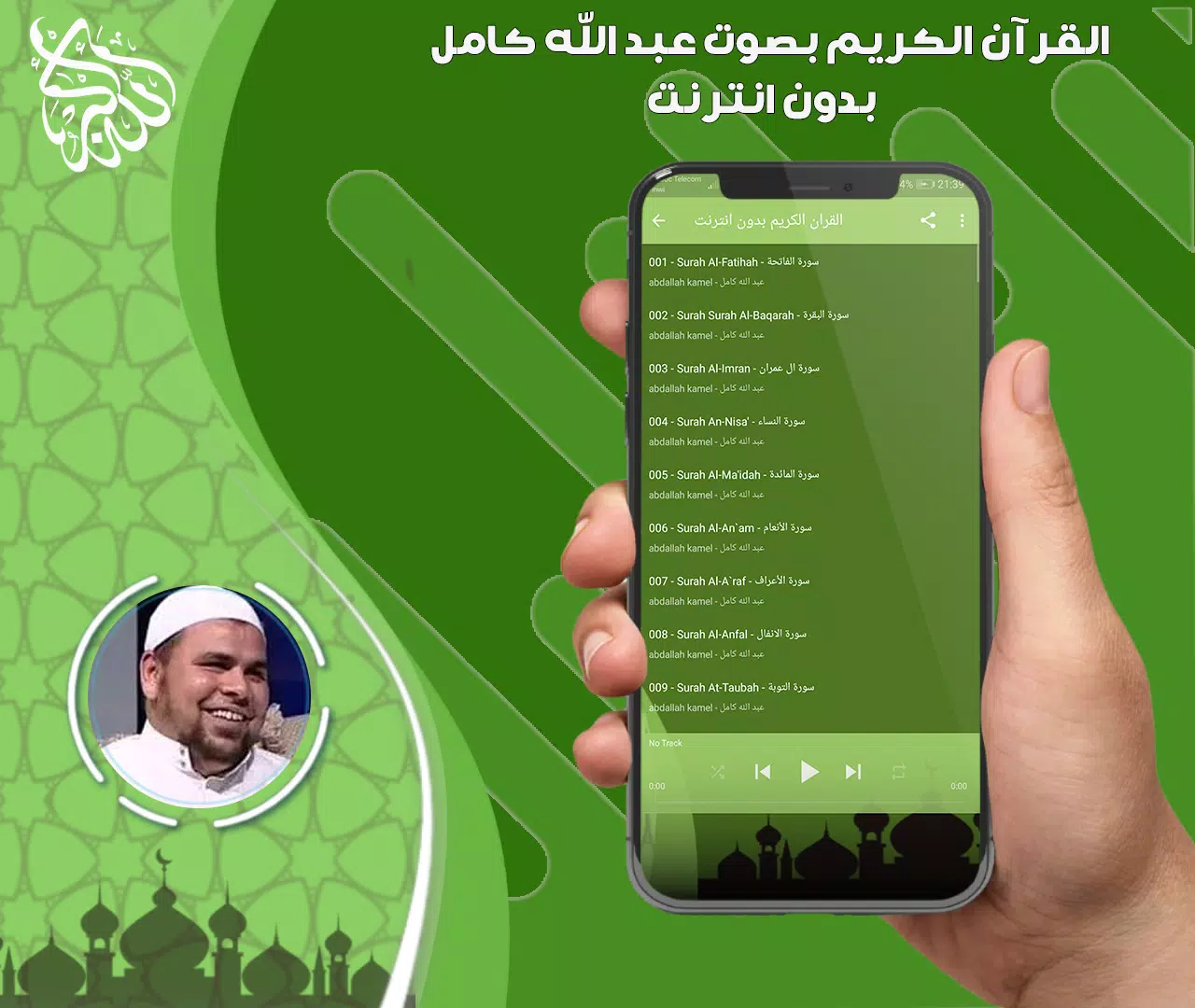 عبد الله كامل قرأن بدون نت Captura de pantalla 2
