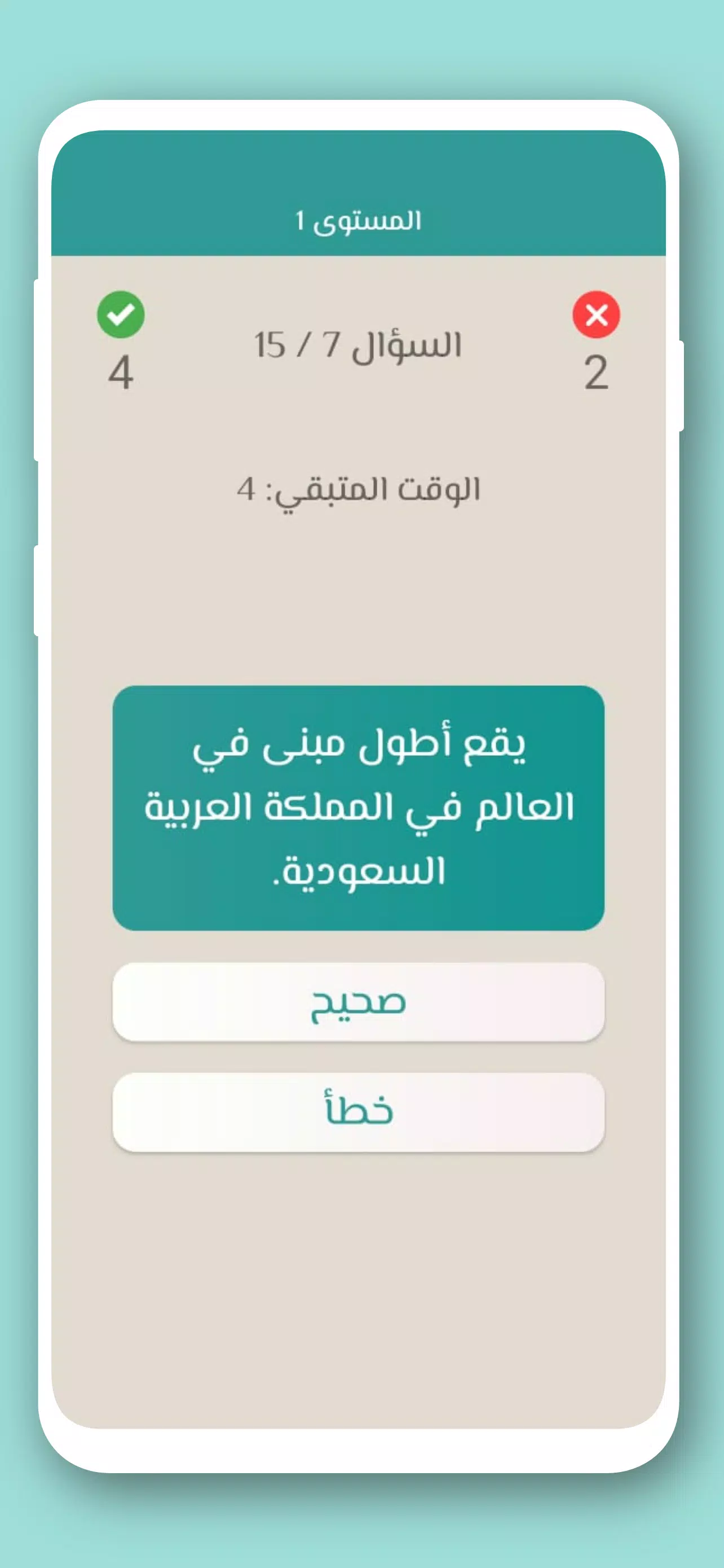 تحدي صح ام خطأ 2024 بدون نت स्क्रीनशॉट 4