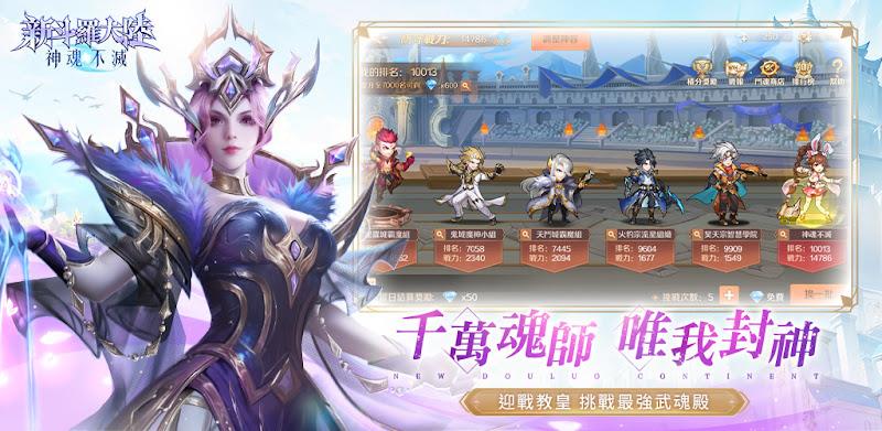 新斗羅大陸：神魂不滅應用截圖第2張