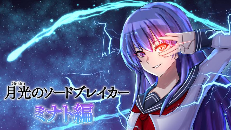 月光のソードブレイカー ミナト編應用截圖第1張
