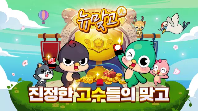피망 뉴맞고: 고스톱 대표 맞고 게임 スクリーンショット 1