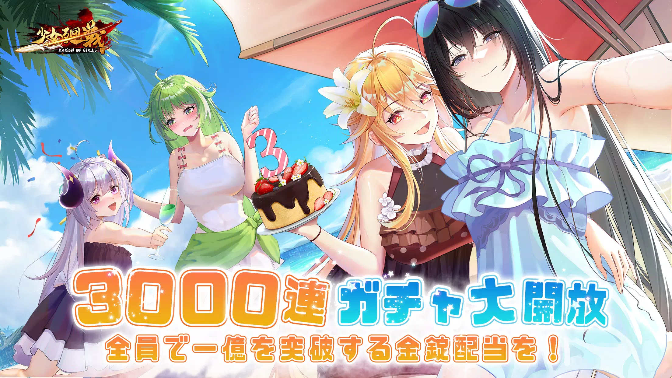 少女廻戦 3周年限定夏日水着パーティー開催應用截圖第1張