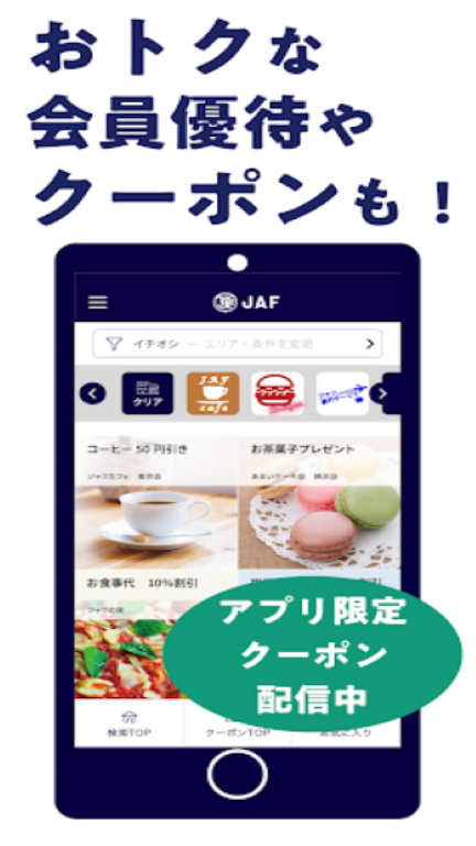 JAFスマートフォンアプリ应用截图第2张