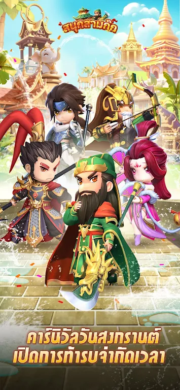 สนุกสามก๊ก应用截图第1张